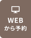 WEBから予約