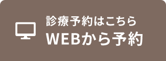 WEBから予約