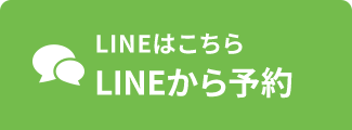 LINEから予約