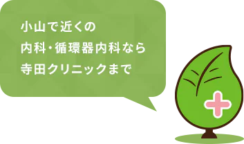 小山で近くの内科・循環器内科なら寺田クリニックまで