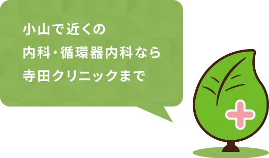 小山で近くの内科・循環器内科なら寺田クリニックまで