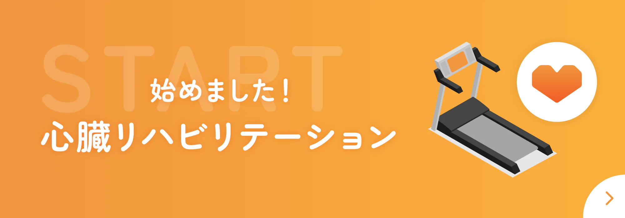 心臓リハビリテーションLP