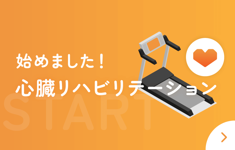 心臓リハビリテーションLP
